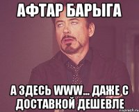 афтар барыга а здесь www... даже с доставкой дешевле