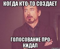 Когда кто-то создает Голосование про кидал