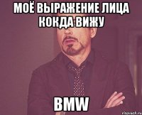 моё выражение лица кокда вижу BMW