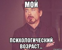 Мой психологический возраст...