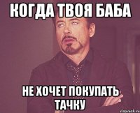 когда твоя баба не хочет покупать тачку