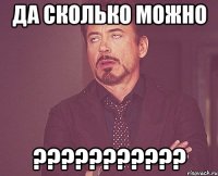 да сколько можно ???????????