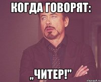 Когда говорят: „ЧИТЕР!"