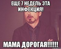 ЕЩЕ 7 НЕДЕЛЬ ЭТА ИНФЕКЦИЯ! МАМА ДОРОГАЯ!!!!!!