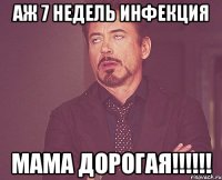 АЖ 7 НЕДЕЛЬ ИНФЕКЦИЯ МАМА ДОРОГАЯ!!!!!!