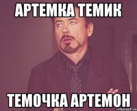 артемка темик темочка артемон