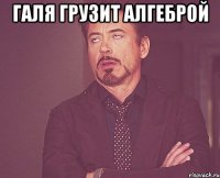 Галя грузит Алгеброй 