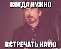 когда нужно встречать катю