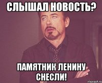 Слышал новость? Памятник Ленину снесли!