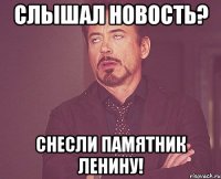 Слышал новость? Снесли памятник Ленину!