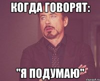 Когда говорят: "я подумаю"