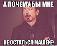 а почему бы мне не остаться машей?