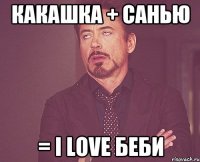 какашка + санью = i love беби