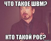 Что такое ШВМ? Кто такой Рос?