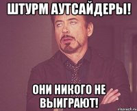 Штурм аутсайдеры! Они никого не выиграют!