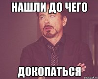 Нашли до чего докопаться