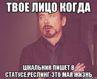 Твое лицо когда Шкальник пишет в статусе:Реслинг-Это мая жизнь