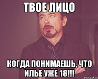 твое лицо когда понимаешь, что Илье уже 18!!!