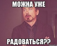 можна уже радоваться??