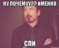 ну почемуу?? именно СПИ