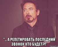  "... а репетировать последний звонок кто будет?!"