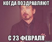 когда поздравляют с 23 февраля