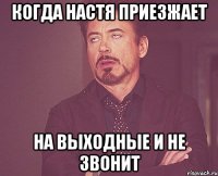 когда настя приезжает на выходные и не звонит