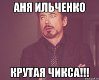 АНЯ ИЛЬЧЕНКО КРУТАЯ ЧИКСА!!!