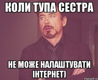 Коли тупа сестра не може налаштувати інтернет)