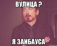 Вулица ? Я заИбаУса