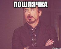пошлячка 