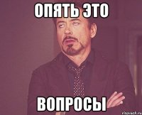 опять это вопросы