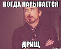 когда нарывается дрищ