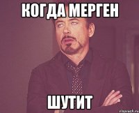 Когда Мерген Шутит
