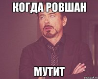 Когда Ровшан Мутит