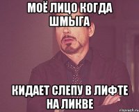 Моё лицо когда Шмыга Кидает слепу в лифте на ликве