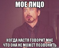 МОЕ ЛИЦО КОГДА НАСТЯ ГОВОРИТ МНЕ ЧТО ОНА НЕ МОЖЕТ ПОЗВОНИТЬ