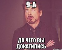 9-А до чего вы докатились