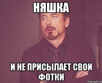 Няшка и не присылает свои фотки