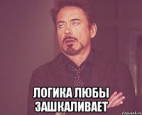  логика любы зашкаливает