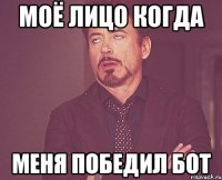 моё лицо когда меня победил бот