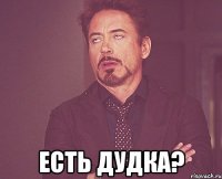 есть дудка?