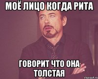 моё лицо когда рита говорит что она толстая