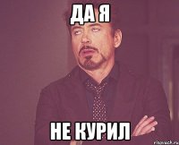 да я не курил