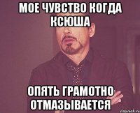 Мое чувство когда Ксюша Опять грамотно отмазывается