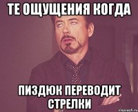 те ощущения когда пиздюк переводит стрелки