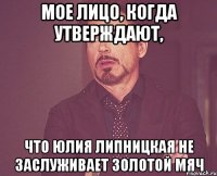 Мое лицо, когда утверждают, что юлия липницкая не заслуживает золотой мяч