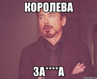 Королева За****а