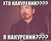 Хто накурений???? Я накурений????