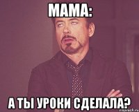 Мама: А ты уроки сделала?